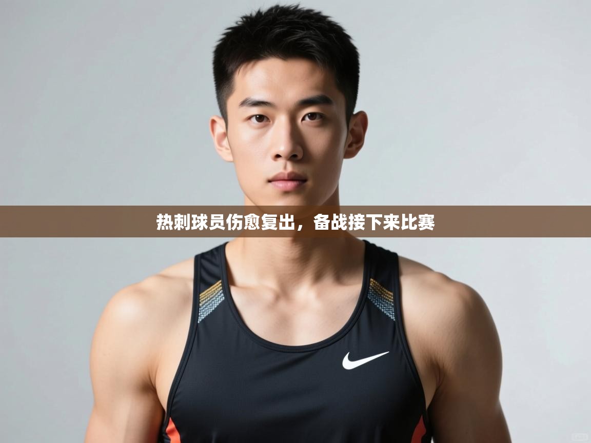 开云赛事-热刺球员伤愈复出，备战接下来比赛  第1张