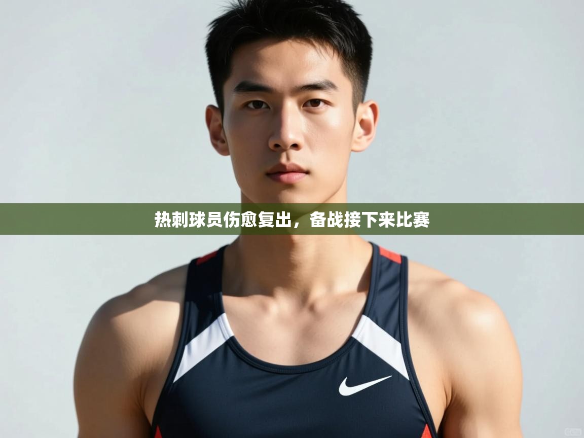 开云赛事-热刺球员伤愈复出，备战接下来比赛  第2张