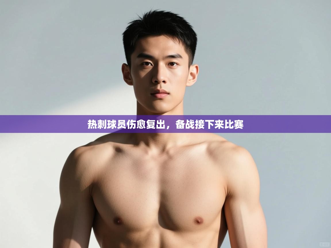 开云赛事-热刺球员伤愈复出，备战接下来比赛  第3张